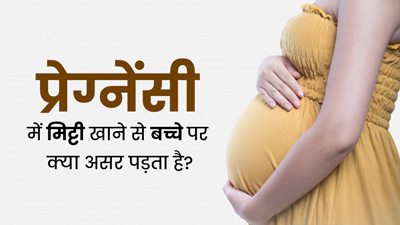 प्रेग्नेंसी में हो रहा है मिट्टी खाने का मन, तो जान लें इसका बच्चे की सेहत पर क्या असर पड़ता है?
