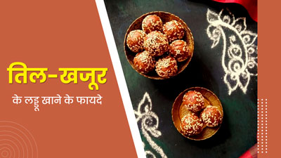 त‍िल और खजूर के लड्डू खाने से सेहत को मिलेंगे ये 5 जबरदस्त फायदे, एक्‍सपर्ट से जानें इसकी रेसिपी