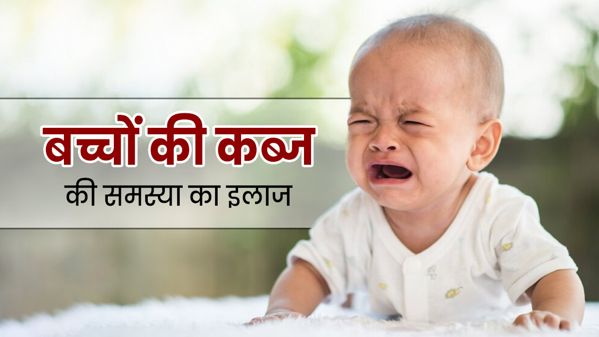 बच्चों को कब्ज की समस्या से बचाने के लिए अपनाएं ये टिप्स, मजबूत बनेगा पाचन