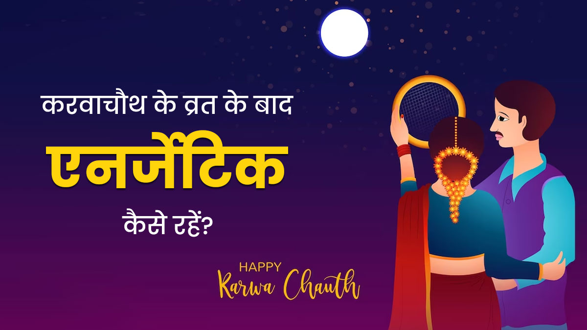करवाचौथ व्रत के बाद कमजोरी हो गई है, तो फॉलो करें ये 4 टिप्स, मिलेगी इंस्टेंट एनर्जी