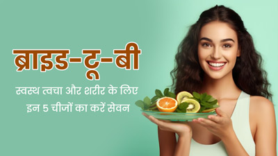 दुल्हन बनने वाली हैं तो फिट और हेल्दी रहने के लिए डाइट में शामिल करें ये 5 फूड्स, स्किन पर भी आएगा ग्लो