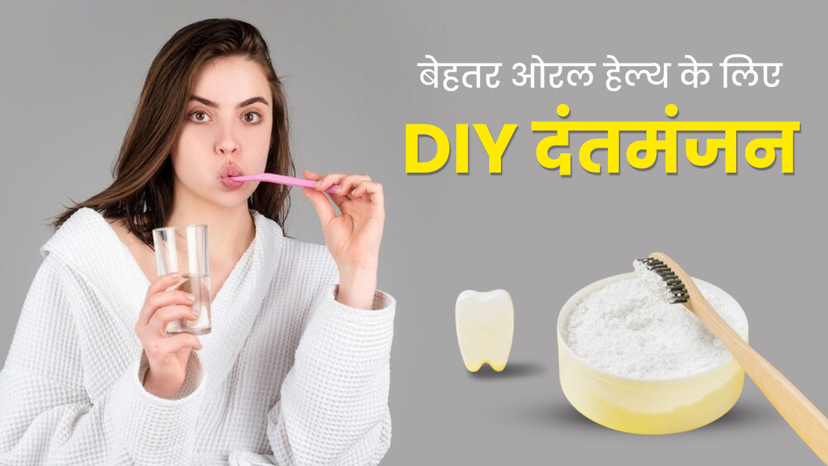 मसूड़ों में ढीलापन और खून निकलने की समस्या दूर करेगा यह खास होममेड टूथ पाउडर, सांसों की बदबू भी करेगा दूर