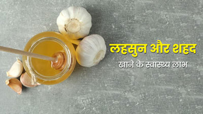 बदलते मौसम में शहद के साथ करें लहसुन का सेवन, सर्दी-जुकाम और मौसमी बीमारियों से मिलेगी राहत