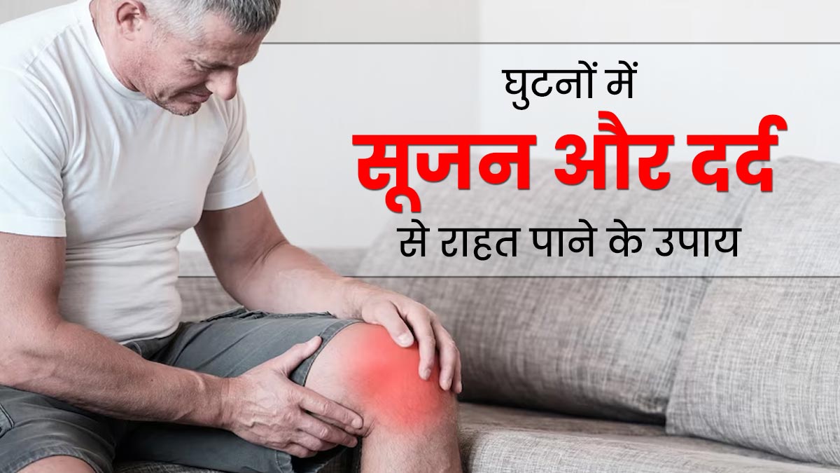 Anterior Knee Pain:घुटनों में दर्द और सूजन का कारण बन सकता है यह सिंड्रोम, राहत पाने के लिए करें ये एक्सरसाइज