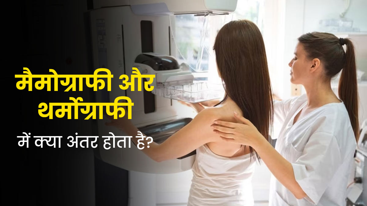 मैमोग्राफी और थर्मोग्राफी में क्या अंतर होता है? ब्रेस्ट हेल्थ के लिए क्या है बेहतर 