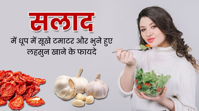 सलाद में मिलाकर खाएं धूप में सूखे टमाटर और भुने हुए लहसुन, सेहत को मिलेंगे जबरदस्त फायदे