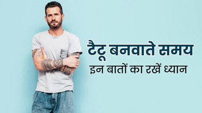 टैटू बनवाने के बाद बढ़ सकता है स्किन इंफेक्शन का जोखिम, इस तरह से करें त्वचा की देखभाल
