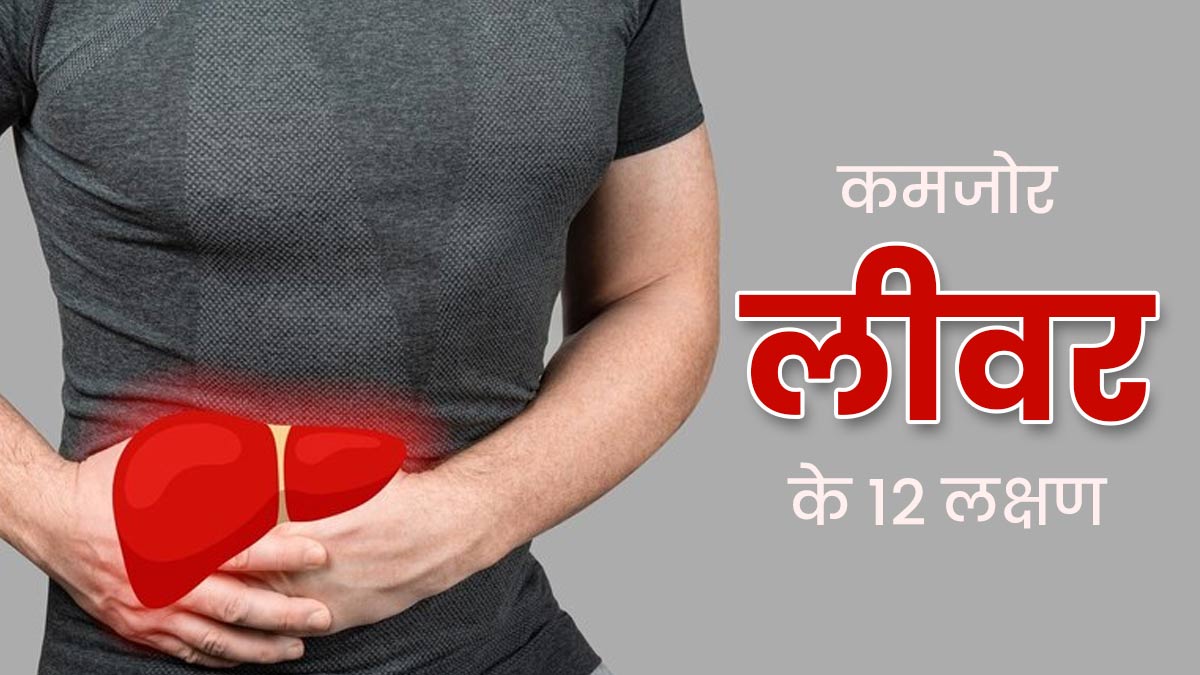 शरीर में दिखे ये 12 संकेत, तो समझ जाए लिवर को है डिटॉक्स करने की जरूरत