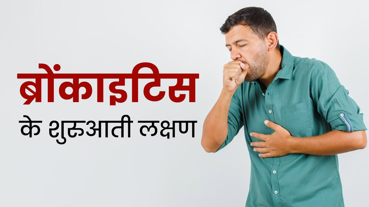 ब्रोंकाइटिस की शुरुआत होने पर दिखते हैं ये 9 लक्षण, जानें कैसे करें बचाव
