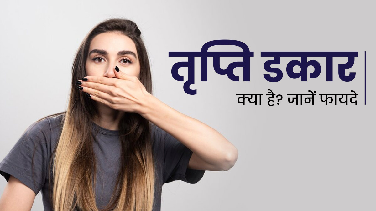 तृप्ति डकार क्या है? जानें स्वस्थ पेट और पाचन से कैसे जुड़ी है तृप्ति डकार