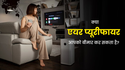 क्या एयर प्यूरीफायर आपको बीमार कर सकता है? एक्सपर्ट से जानें इसकी सच्चाई