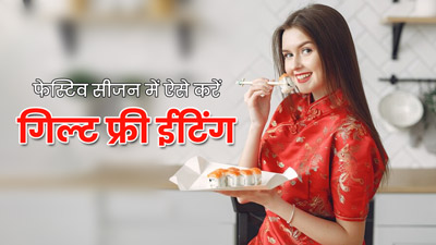 Festive Season: फेस्टिव सीजन में इस तरह करें गिल्ट फ्री ईटिंग, नहीं बढ़ेगा आपका वजन