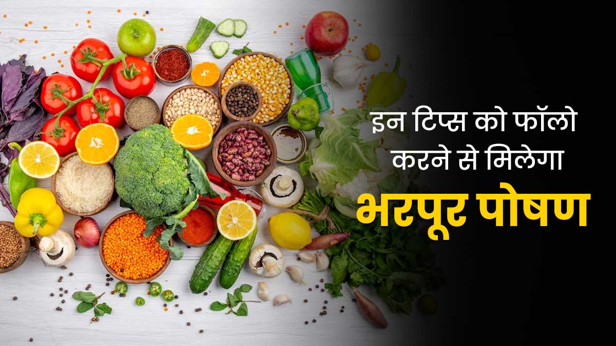 सब्जियों से पर्याप्त पोषक तत्व पाने के लिए फॉलो करें ये 4 टिप्स, रहेंगे फिट और हेल्दी