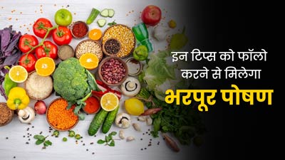 सब्जियों से पर्याप्त पोषक तत्व पाने के लिए फॉलो करें ये 4 टिप्स, रहेंगे फिट और हेल्दी