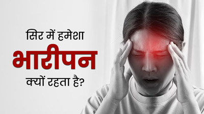 सिर में हमेशा भारीपन बना रहना है गंभीर, जानें इसके कारण और बचाव