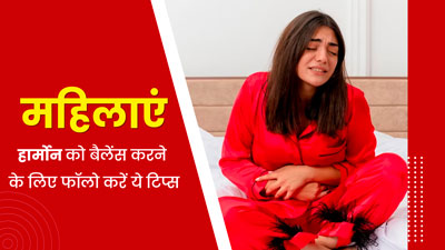 महिलाएं हार्मोन बैलेंस करने के लिए अपनाएं ये 5 टिप्स, बीमारियां रहेंगी कोसों दूर 