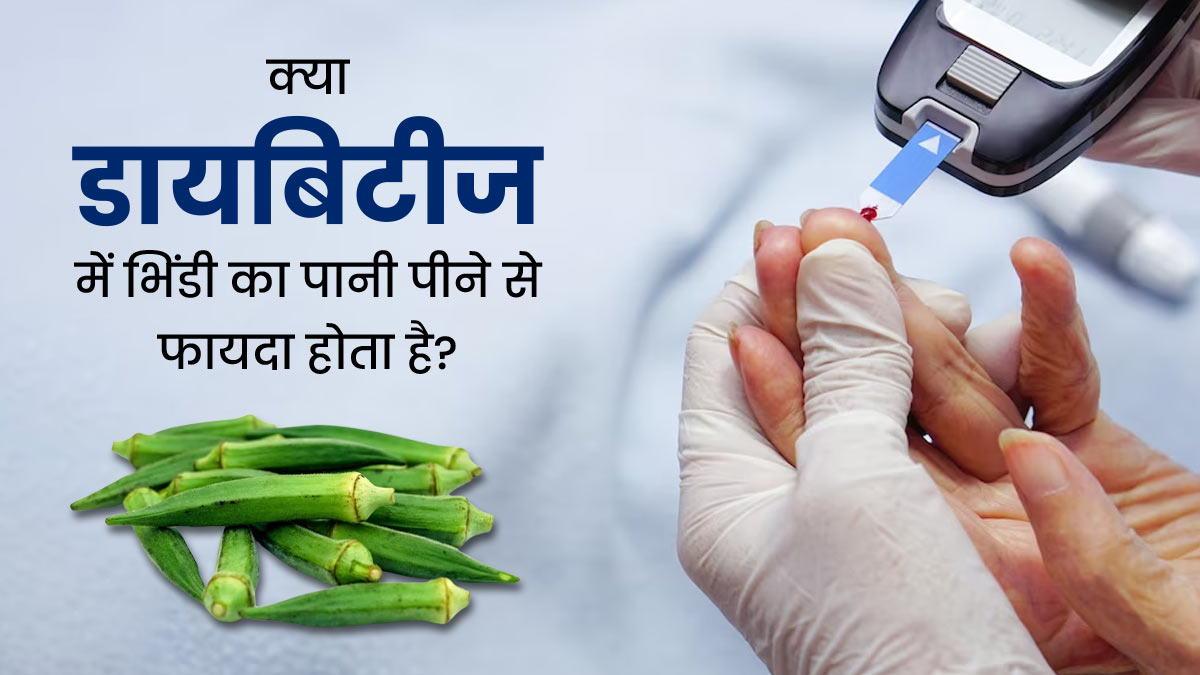 क्या डायबिटीज में भिंडी का पानी पीना फायदेमंद होता है? एक्सपर्ट से जानें 