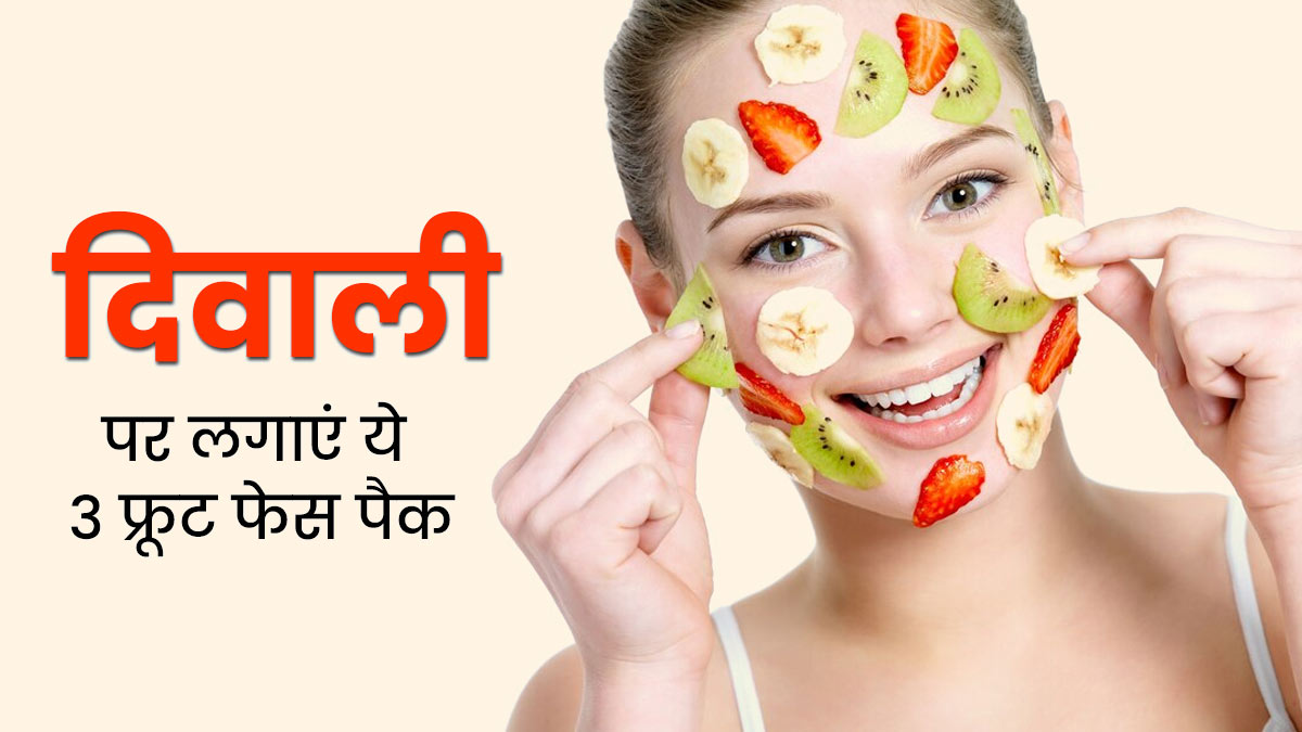  दिवाली पर चेहरे की चमक बढ़ाने के लिए लगाएं फलों से बने ये 3 फेस पैक, नहीं पड़ेगी पार्लर जाने की जरूरत