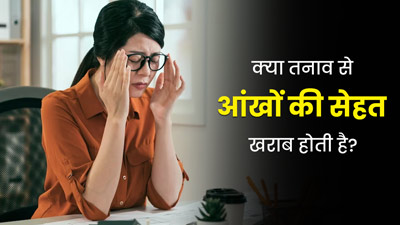 क्‍या तनाव में रहने से आंखों से जुड़ी समस्याएं होती हैं? डॉक्‍टर से जानें इन दोनों में संबंध 