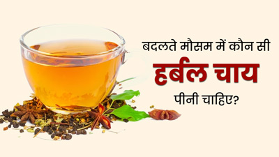 बदलते मौसम में जरूर पिएं ये 5 हर्बल टी, बढ़ेगी इम्यूनिटी और बीमारियों से होगा बचाव