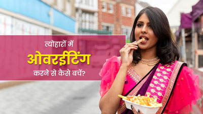 त्योहारों में कर लेते हैं ओवरईटिंग, तो बचाव के लिए अपनाएं ये 5 शानदार टिप्स