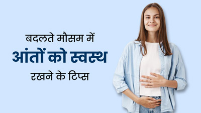 Gut Health Tips: बदलते मौसम में गट हेल्थ को इंप्रूव करने के लिए अपनाएं ये 5 टिप्स, पाचन भी रहेगा बेहतर