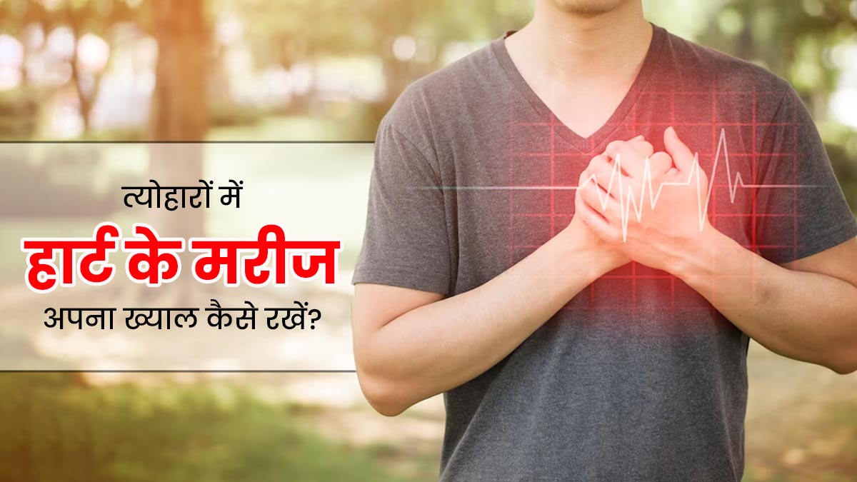 फेस्टिव सीजन में हृदय रोगी इन 6 तरीकों से रखें अपना ख्याल, नहीं बढ़ेगी समस्या