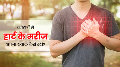 फेस्टिव सीजन में हृदय रोगी इन 6 तरीकों से रखें अपना ख्याल, नहीं बढ़ेगी समस्या