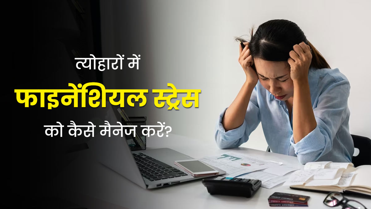 फेस्टिव सीजन में अपनाएंगे ये टिप्स, तो नहीं होगा फाइनेंशियल स्ट्रेस, आराम से मना पाएंगे त्योहार