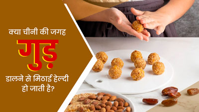क्या चीनी की जगह गुड़ का प्रयोग करने से मिठाई हेल्दी बनती है? जानें एक्सपर्ट की राय