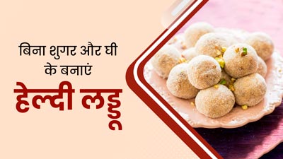 दिवाली में खाएं घर पर बने शुगर और ऑयल फ्री लड्डू, जानें इसके फायदे और रेसिपी