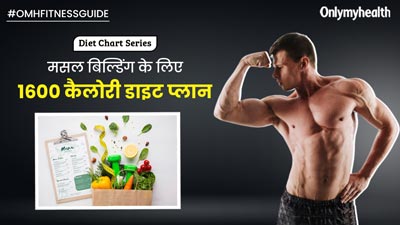 मसल बिल्डिंग के लिए फॉलो करें ये 1600 कैलोरी डाइट, अनहेल्दी बॉडी फैट हो जाएगा खत्म