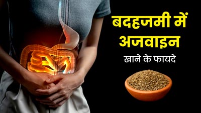 Ajwain for Indigestion: अपच से छुटकारा दिलाएगा अजवाइन का यह खास नुस्खा, इस तरह करें सेवन