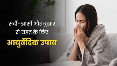 सर्दी-खांसी और बुखार होने पर आजमाएं ये 5 आयुर्वेदिक उपाय, जल्द मिलेगी राहत
