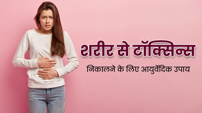 पाचन संबंधी समस्याओं का मुख्य कारण है शरीर में अमा (टॉक्सिन) की अधिकता, जानें बाहर निकालने के उपाय