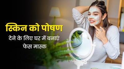 सर्दियों में ड्राई स्किन पर लगाएं ये 3 होममेड फेस मास्क, स्किन बनेगी सॉफ्ट और शाइनी