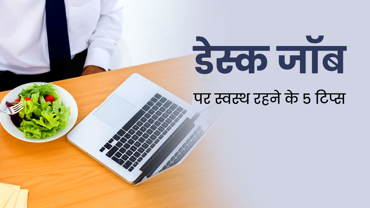 डेस्क जॉब करते हैं, तो इन 5 टिप्स को करें फॉलो, हमेशा रहेंगे फिट और हेल्दी