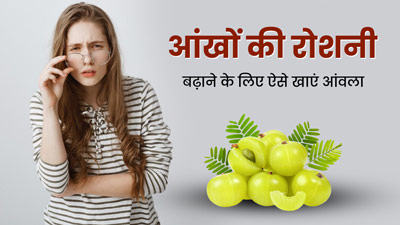 आंखों की रोशनी में सुधार के लिए आंवला का सेवन कैसे करें? एक्सपर्ट से जानें आसान तरीके