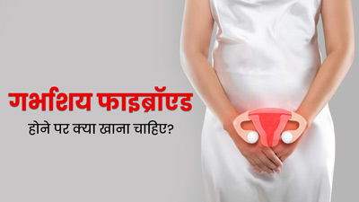 Uterus Fibroid: गर्भाशय फाइब्रॉएड की समस्या होने पर खाएं ये 5 फूड्स, लक्षणों से मिलेगी राहत 