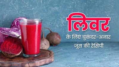 लिवर को हेल्दी रखने के लिए पिएं चुकंदर और अनार का जूस, जानें बनाने का तरीका