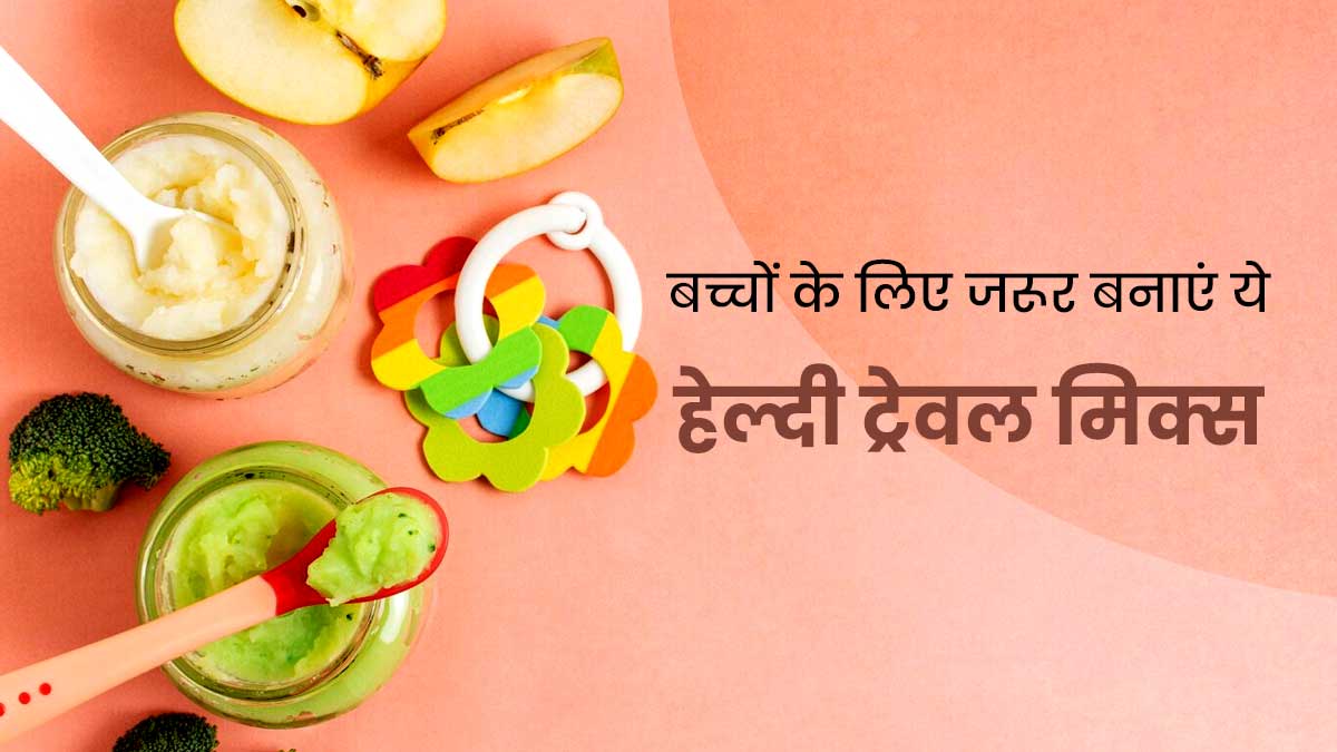 बच्चों को घुमाने ले जा रहे हैं, तो टिफिन में पैक कर लें यह हेल्दी रेसिपी, जानें इसके फायदे
