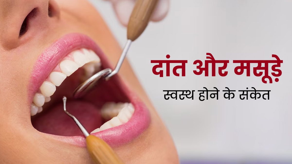 क्या आपके दांत और मसूड़े स्वस्थ हैं? जानें इन 5 संकेतों से