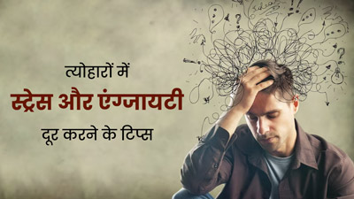 त्योहारों के दौरान हो जाती है स्ट्रेस और एंग्जायटी, तो दूर करने के लिए अपनाएं ये टिप्स