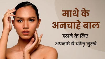 माथे के अनचाहे बाल हटाने के लिए अपनाएं ये 5 घरेलू नुस्खे, जल्द दिखेगा असर