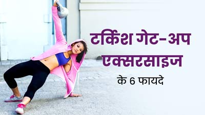 फिटनेस रूटीन में शामिल करें Turkish Get Up Exercise, जानें इसके फायदे 