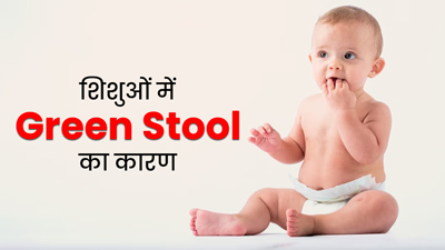 Green Stool: शिशु हरे रंग का मल क्यों करते हैं? डॉक्टर से जानें कारण