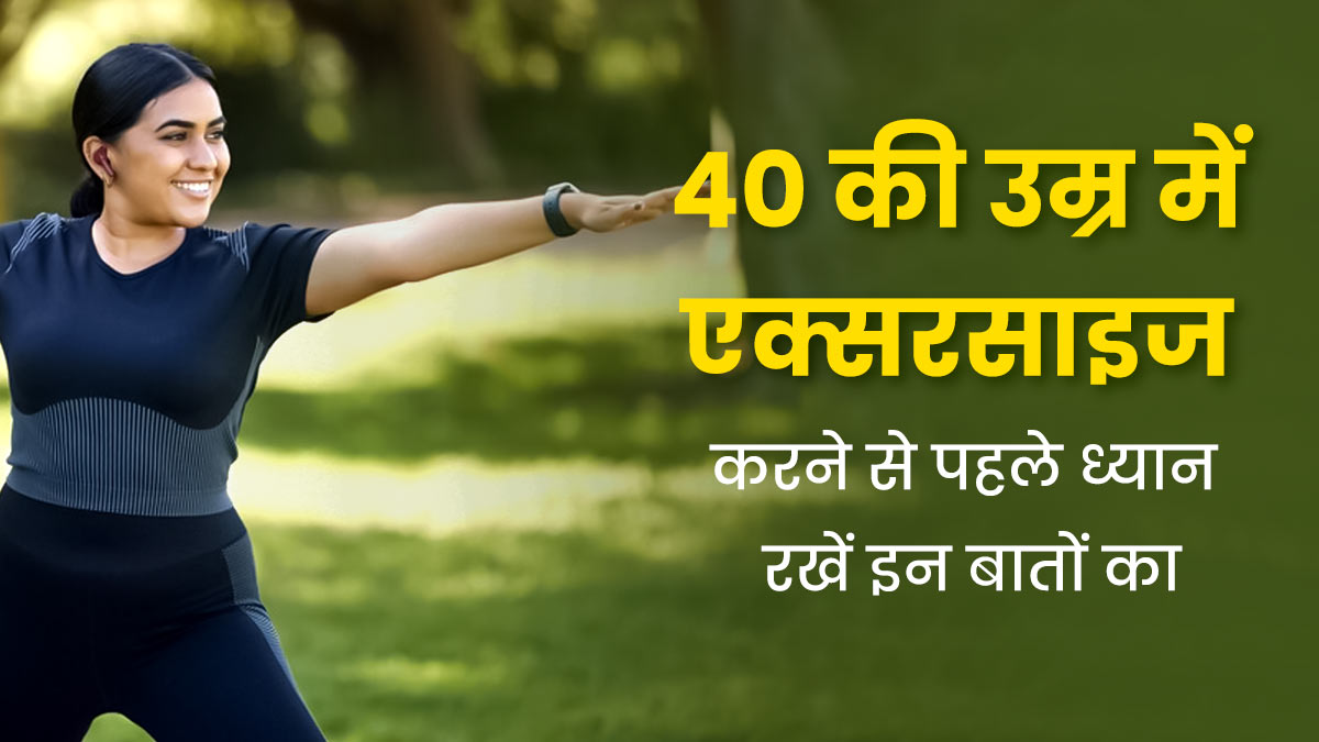 40 के बाद शुरू कर रही हैं एक्सरसाइज, तो इन 5 बातों का रखें ध्यान, नहीं होगी दिक्कत 