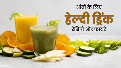 आंतों को स्वस्थ रखने के लिए पिएं ये खास ड्रिंक, जानें इसके फायदे और रेसिपी