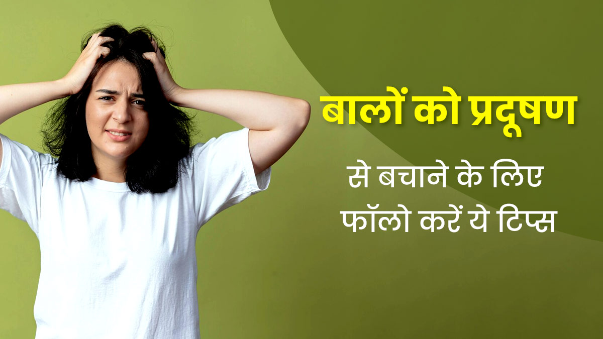 Hair Care Tips: प्रदूषण से बालों को हो सकता है नुकसान, इन 5 टिप्स से रखें बालों को सुरक्षित