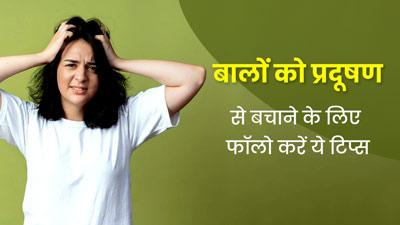 Hair Care Tips: प्रदूषण से बालों को हो सकता है नुकसान, इन 5 टिप्स से रखें बालों को सुरक्षित